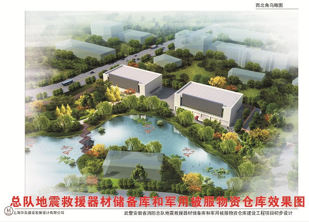 武警消防總隊(duì)地震救援器材儲(chǔ)備庫工程